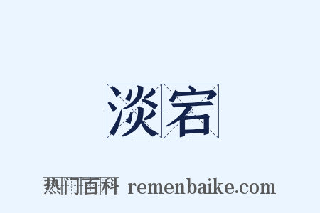 淡宕是什么意思的图片